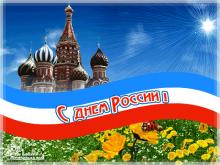 поздравительная открытка день России - открытка поздравление с днем россии