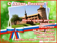 поздравительная открытка день России - пусть страна растет крепчает предстает во всей красе