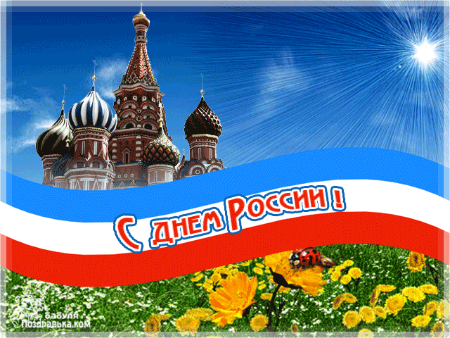 поздравительная открытка день России