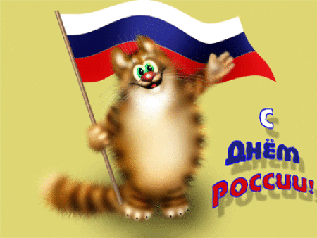 поздравительная открытка день России
