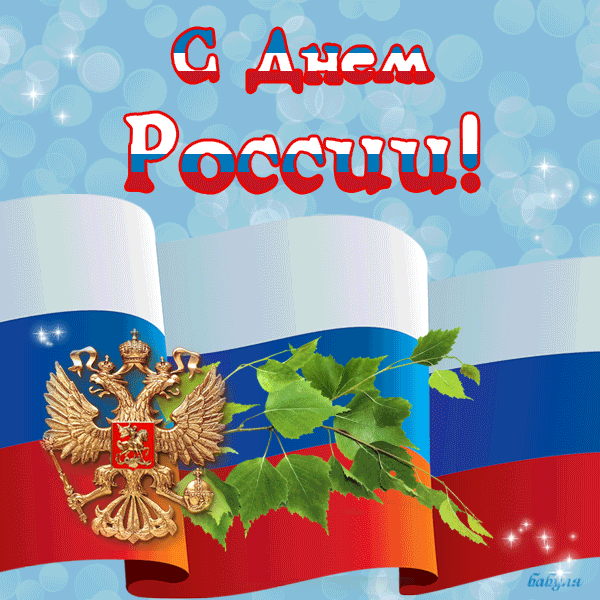 День Независимости России Картинки Поздравления Скачать Бесплатно