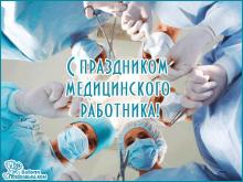 поздравительная открытка день медика - гифка с днем медика бесплатно