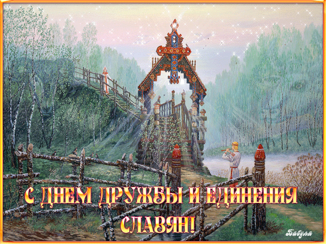 поздравительная открытка день единения славян