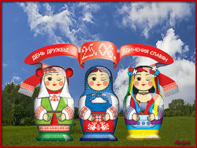 поздравительная открытка день единения славян