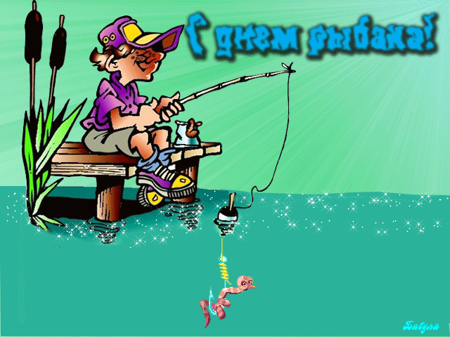 День Рыбака Картинки Поздравления Скачать Бесплатно