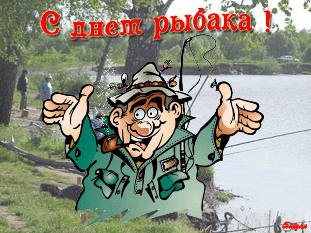 поздравительная открытка день рыбака