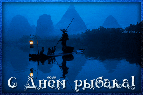 поздравительная открытка день рыбака