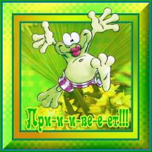 поздравительная открытка привет - гиф картинка с лягушкой