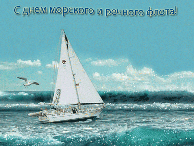 поздравительная открытка с днем морского и речного флота