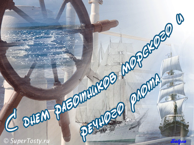 поздравительная открытка с днем морского и речного флота