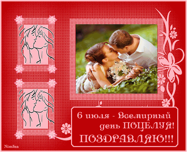 поздравительная открытка с днем поцелуя