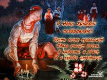 поздравительная открытка день Ивана Купала - Иван Купала открытка поздравление