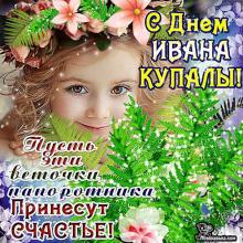 поздравительная открытка день Ивана Купала - гифка с днем ивана купалы