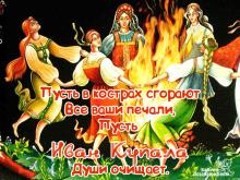 поздравительная открытка день Ивана Купала - открытка на день Ивана Купала пусть в кострах сгорают печали