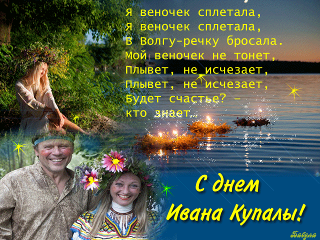 поздравительная открытка день Ивана Купала