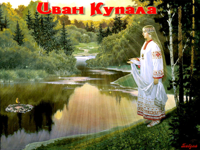 поздравительная открытка день Ивана Купала
