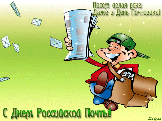 9 июля - День Российской почты