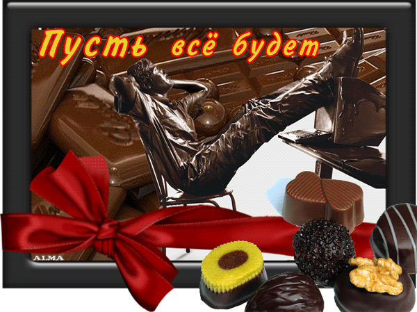 поздравительная открытка шоколодные пожелания