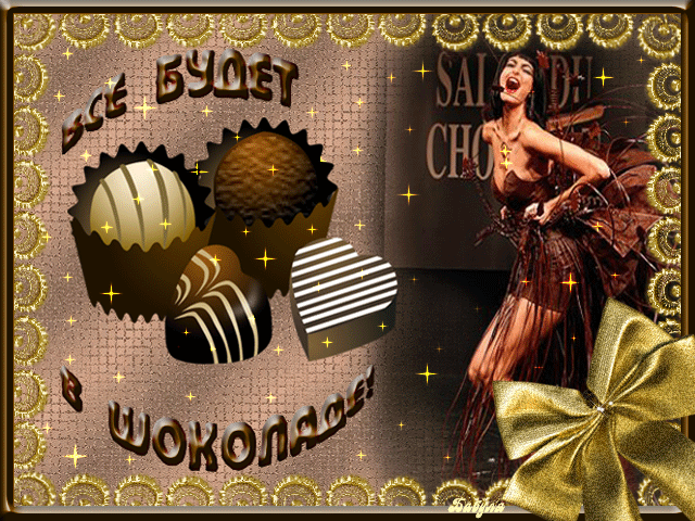 поздравительная открытка шоколодные пожелания