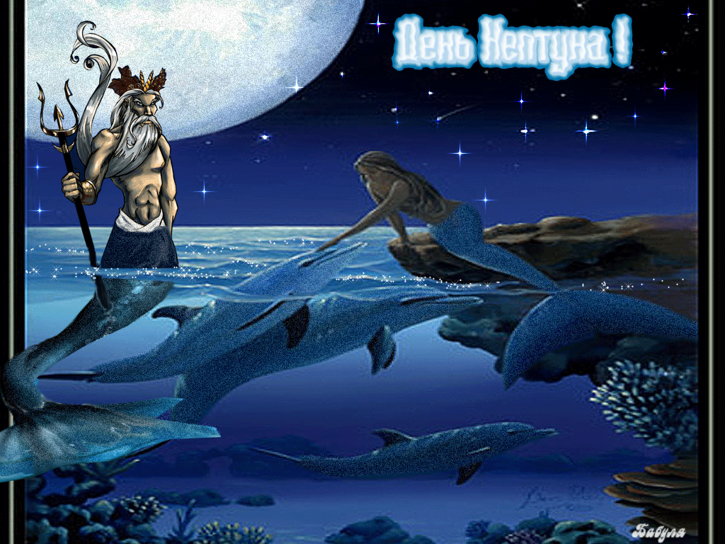 поздравительная открытка день Нептуна