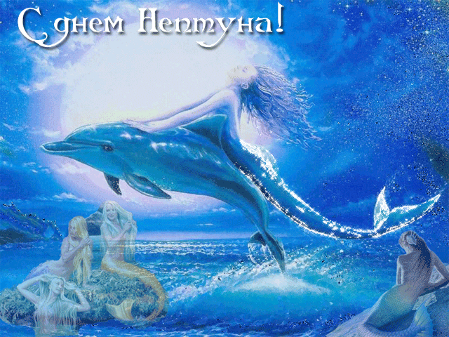 поздравительная открытка день Нептуна
