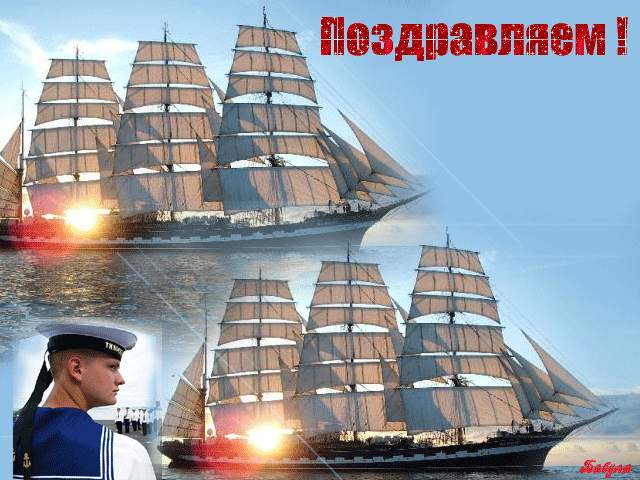 поздравительная открытка день военно морского флота