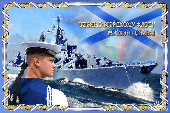 Открытка с днем ВМФ - открытки