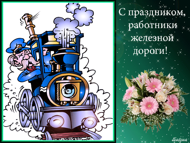 поздравительная открытка день железнодорожника