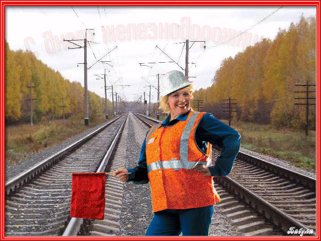 поздравительная открытка день железнодорожника