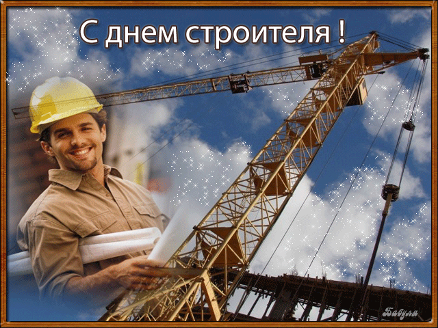 поздравительная открытка день строителя
