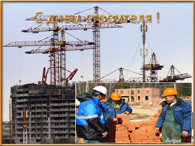 поздравительная открытка день строителя