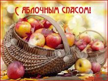 поздравительная открытка яблочный спас - открытка поздравительная с яблочным спасом