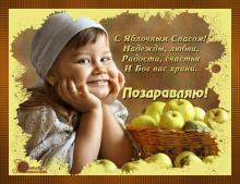 поздравительная открытка яблочный спас - с яблочным спасом надежды любви