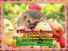 поздравительная открытка яблочный спас - красивая гифка с яблочным спасом