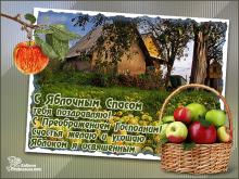 поздравительная открытка яблочный спас - открытка с яблочным спасом тебя поздравляю