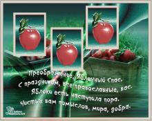 поздравительная открытка яблочный спас - с праздником преображения яблочным спасом