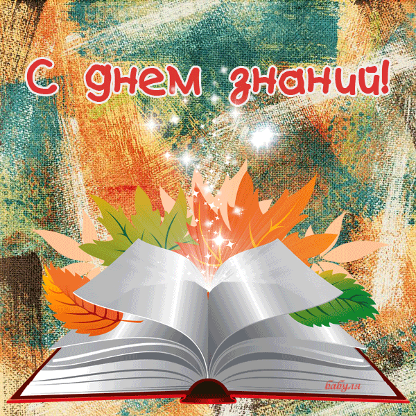 поздравительная открытка 1 сентября - день знаний