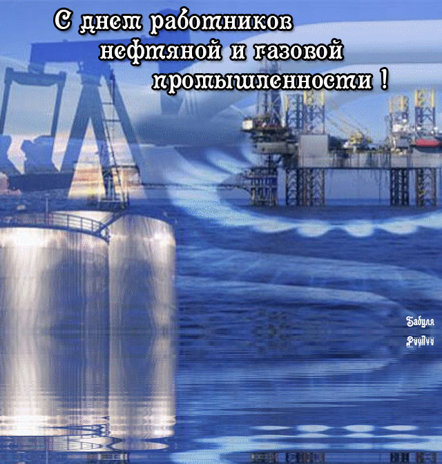 поздравительная открытка день работников нефтяной и газовой промышленности