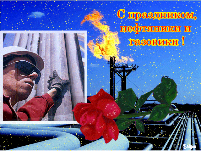поздравительная открытка день работников нефтяной и газовой промышленности
